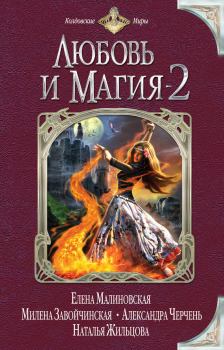 Обложка книги - Любовь и магия-2 (сборник) - Виктор Васильевич Смирнов