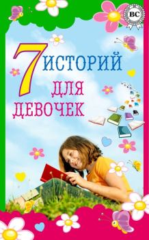 Книга - 7 историй для девочек. Лидия Алексеевна Чарская - читать в Литвек