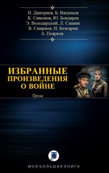 Обложка книги - Избранное о войне II - Игорь Яковлевич Болгарин