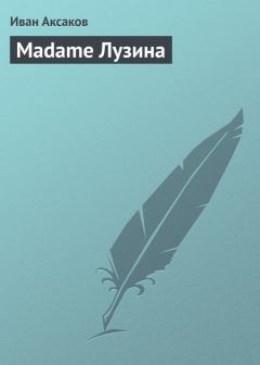 Книга - Madame Лузина. Иван Сергеевич Аксаков - читать в Литвек