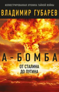 Книга - А-бомба. От Сталина до Путина. Владимир Степанович Губарев - читать в Литвек