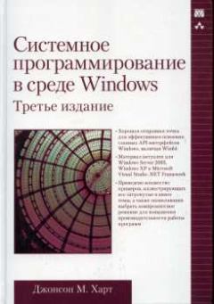 Книга - Системное программирование в среде Windows. Джонсон М Харт - читать в Литвек
