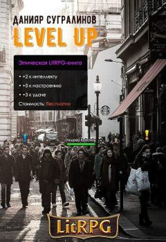 Обложка книги - Level Up. Рестарт - Данияр Сугралинов