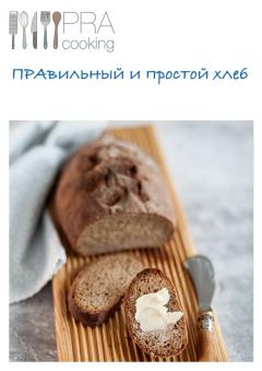Книга - ПРАвильный и простой хлеб. Наталья Петрова - читать в Литвек