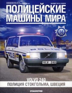 Обложка книги - Volvo 240. Полиция Стокгольма, Швеция -  журнал Полицейские машины мира