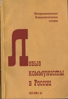 Книга - Левые коммунисты в России. 1918-1930-е гг.. Ян Геббс - читать в Литвек