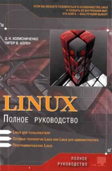Книга - Linux: Полное руководство. Денис Николаевич Колисниченко - читать в Литвек