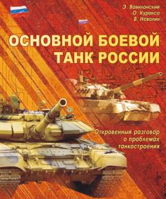 Книга - Основной   боевой   танк   России.   Откровенный   разговор  о проблемах танкостроения. Эрий Борисович Вавилонский - читать в Литвек