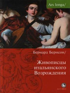 Книга - Живописцы Итальянского Возрождения. Бернард Беренсон - читать в Литвек