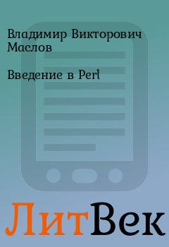 Книга - Введение в Perl. Владимир Викторович Маслов - читать в Литвек