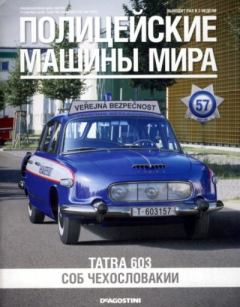 Обложка книги - Tatra 603. СОБ Чехословакии -  журнал Полицейские машины мира