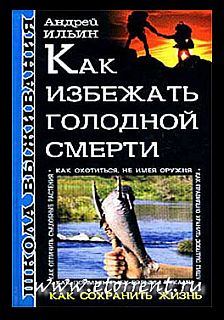 Книга - Школа выживания. Как избежать голодной смерти. Андрей Александрович Ильичев (Ильин) - читать в Литвек