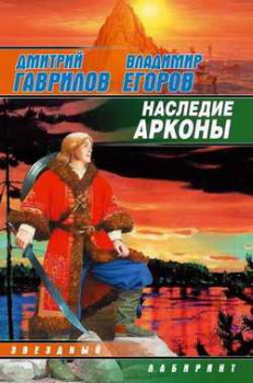 Книга - Наследие Аркона. Владимир Александрович Егоров - прочитать в Литвек