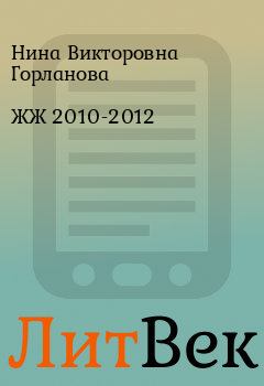 Книга - ЖЖ 2010-2012. Нина Викторовна Горланова - читать в Литвек