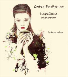 Книга - Кофе со льдом. Софья Валерьевна Ролдугина - читать в Литвек