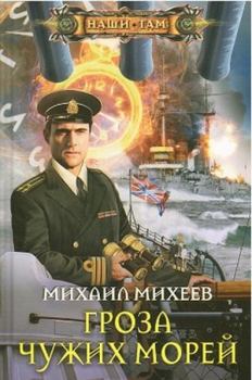 Книга - Гроза чужих морей. Михаил Александрович Михеев - прочитать в Литвек