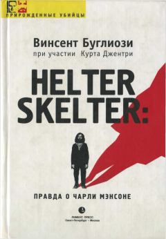 Книга - Helter Skelter: Правда о Чарли Мэнсоне. Винсент Буглиози - читать в Литвек