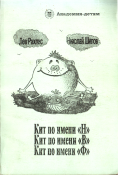 Книга - Кит по имени Н. Кит по имени В. Кит по имени Ф.. Николай Петрович Шилов - прочитать в Литвек