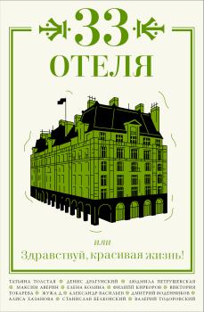 Обложка книги - 33 отеля, или Здравствуй, красивая жизнь! - Мария Константиновна Голованивская