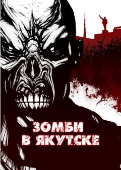 Обложка книги - Зомби в Якутске - Александр Фролов