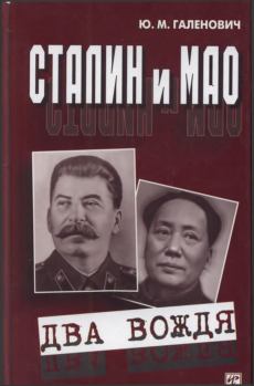 Обложка книги - Сталин и Мао. Два вождя - Юрий Михайлович Галенович