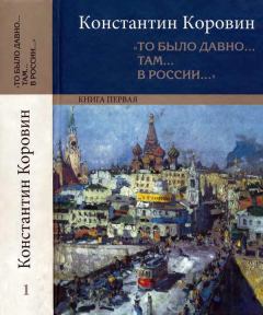 Книга - «То было давно… там… в России…». Константин Алексеевич Коровин - прочитать в Литвек