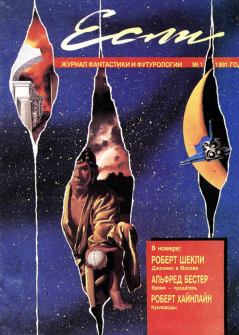 Обложка книги - «Если», 1991 № 01 - Альфред Бестер