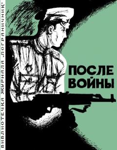 Обложка книги - После войны - Лукьян Петрович Горлецкий