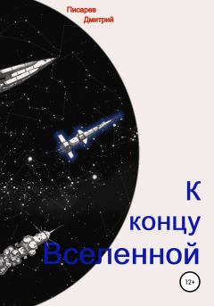 Книга - К концу Вселенной. Дмитрий Иванович Писарев - читать в Литвек