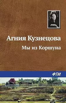 Книга - Мы из Коршуна. Агния Кузнецова - читать в Литвек