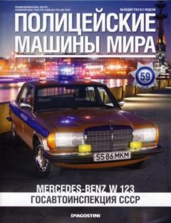 Книга - Mercedes-Benz W 123. Госавтоинспекция СССР.  журнал Полицейские машины мира - читать в Литвек