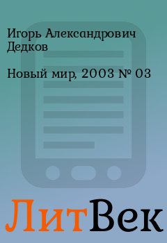 Книга - Новый мир, 2003 № 03. Игорь Александрович Дедков - прочитать в Литвек