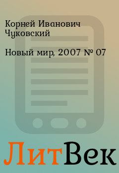 Книга - Новый мир, 2007 № 07. Корней Иванович Чуковский - читать в Литвек