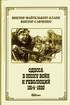 Обложка книги - Одесса в эпоху войн и революций (1914 - 1920) - Виктор Савченко