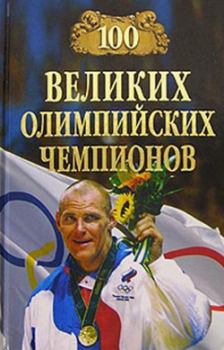 Книга - 100 великих олимпийских чемпионов. Владимир Игоревич Малов - прочитать в Литвек