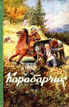 Книга - Карабарчик. 1956. Николай Александрович Глебов - прочитать в Литвек