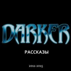 Обложка книги - DARKER: Рассказы (2011-2015) [Компиляция] - Ги де Мопассан