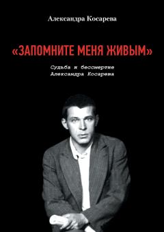 Книга - «Запомните меня живым». Судьба и Бессмертие Александра Косарева. Александра Косарева - читать в Литвек