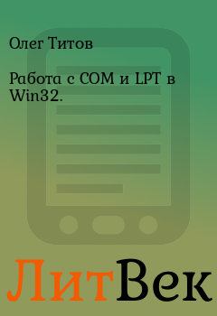 Книга - Работа с COM и LPT в Win32.. Олег Титов - читать в Литвек