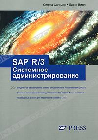 Книга - SAP R/3 Системное администрирование. Сигрид Хагеман - читать в Литвек