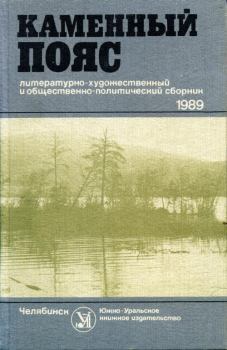 Книга - Каменный пояс, 1989. Нина Александровна Ягодинцева - прочитать в Литвек