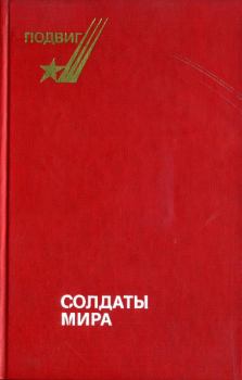 Обложка книги - Солдаты мира - Евгений Зиновьевич Мельников