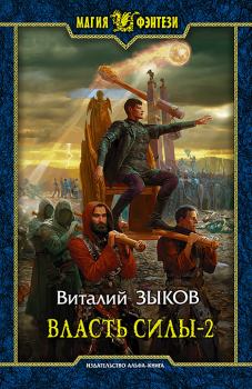 Книга - Власть силы-2. Виталий Валерьевич Зыков - прочитать в Литвек