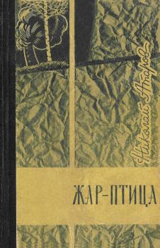 Книга - Коротко лето в горах. Николай Сергеевич Атаров - читать в Литвек