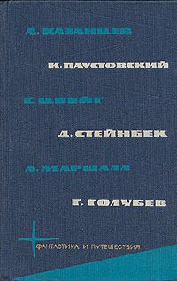 Обложка книги - Библиотека фантастики и путешествий в пяти томах. Том 5 - Стефан Цвейг