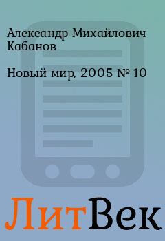Книга - Новый мир, 2005 № 10. Александр Михайлович Кабанов - читать в Литвек