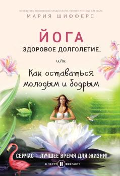 Обложка книги - Йога: здоровое долголетие, или Как оставаться молодым и бодрым - Мария Евгеньевна Шифферс