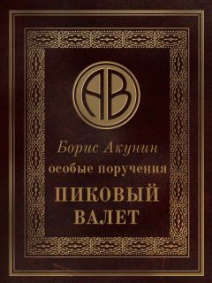 Обложка книги - Особые поручения: Пиковый валет - Борис Акунин