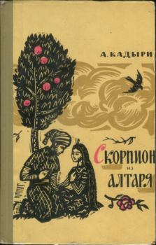 Книга - Скорпион из алтаря. Абдулла Кадыри - прочитать в Литвек