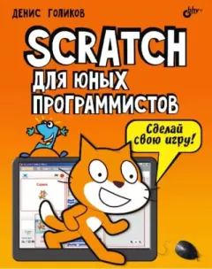 Книга - Scratch для юных программистов. Денис Голиков - читать в Литвек